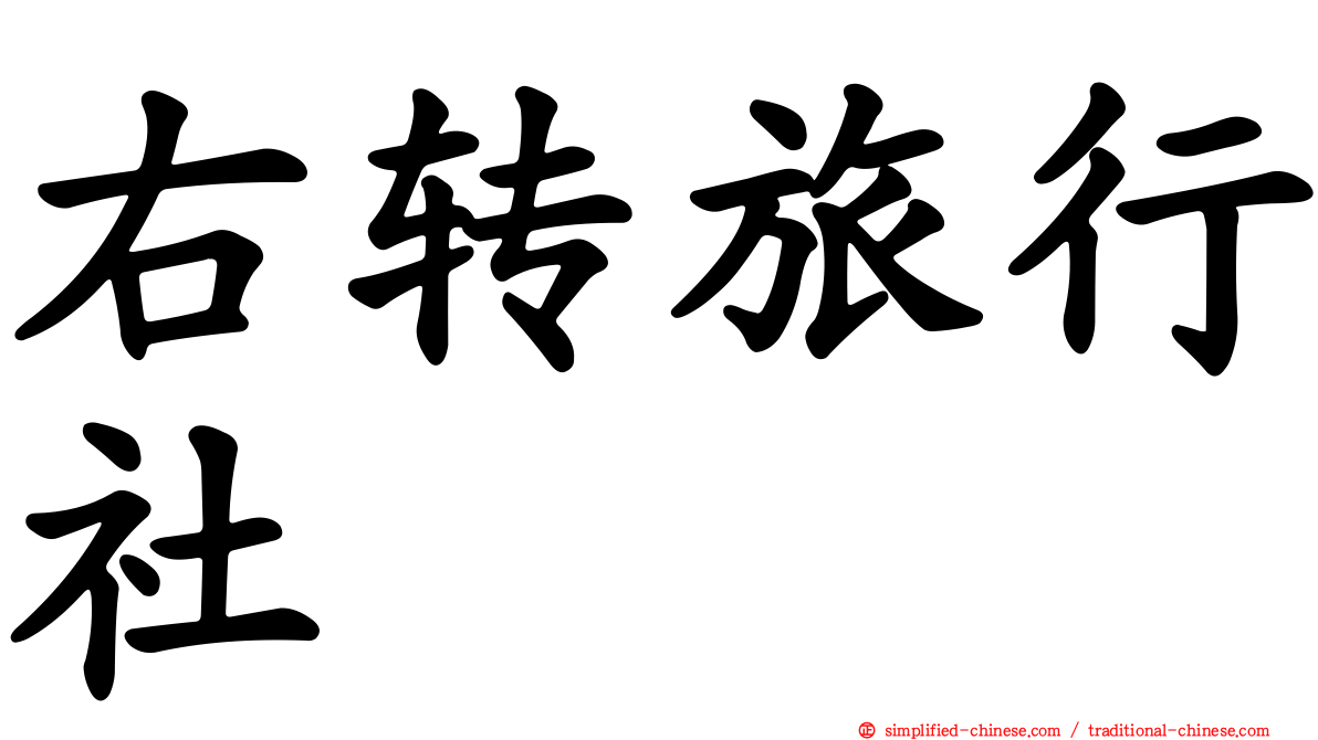 右转旅行社