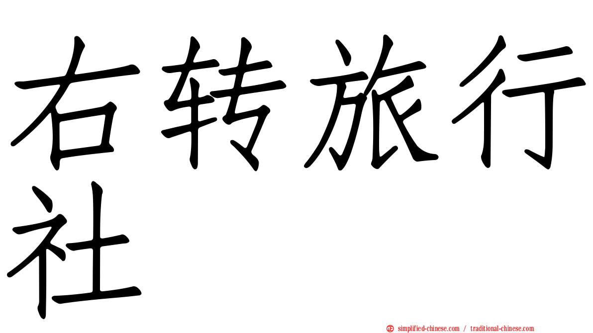 右转旅行社