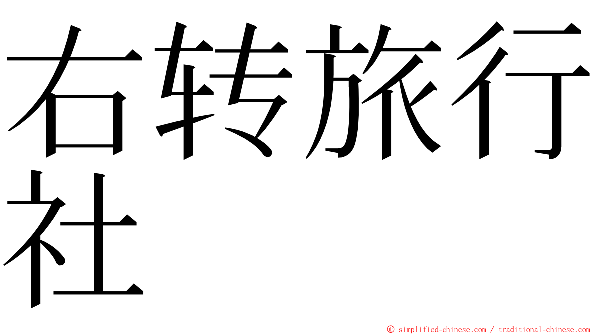右转旅行社 ming font