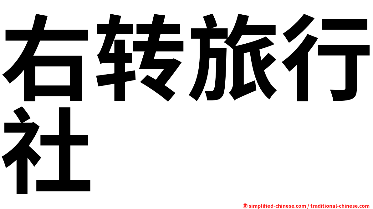 右转旅行社