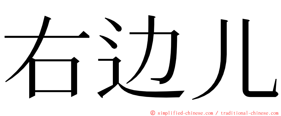 右边儿 ming font