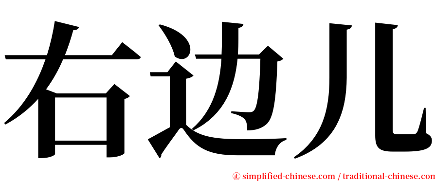 右边儿 serif font