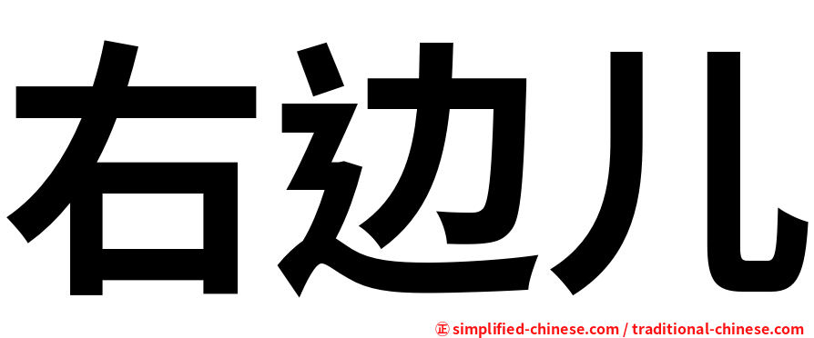 右边儿