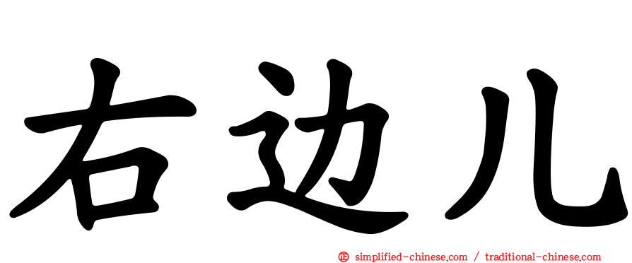 右边儿