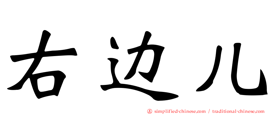 右边儿