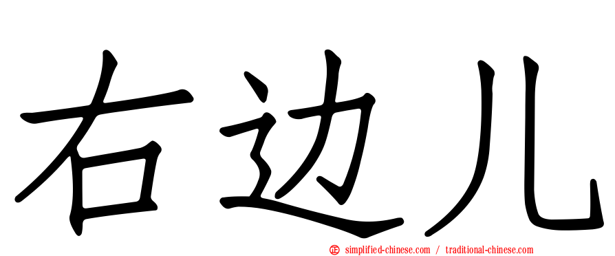 右边儿