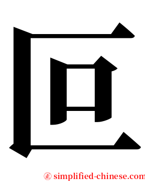 叵 serif font