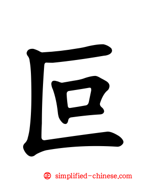 叵