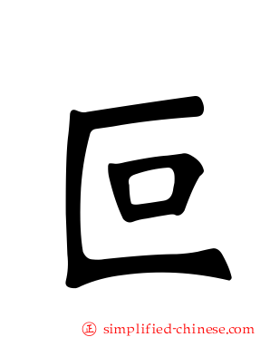 叵