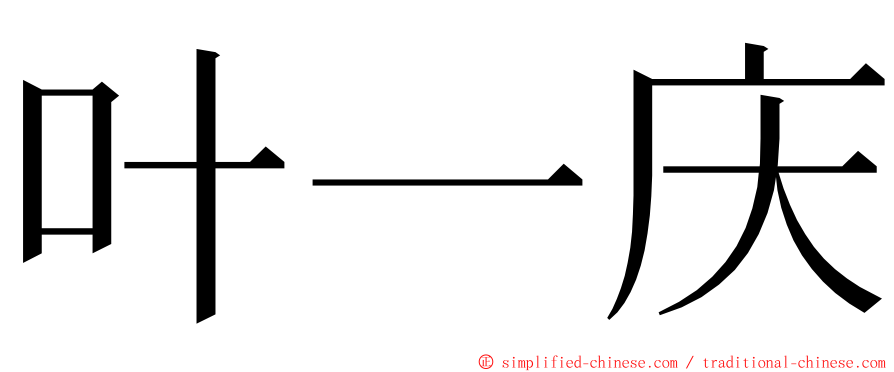 叶一庆 ming font