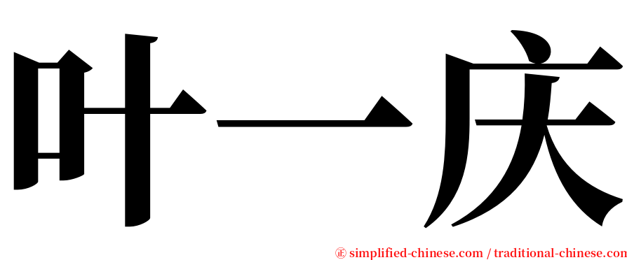 叶一庆 serif font