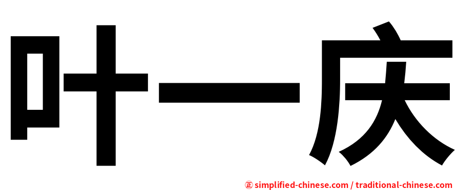 叶一庆