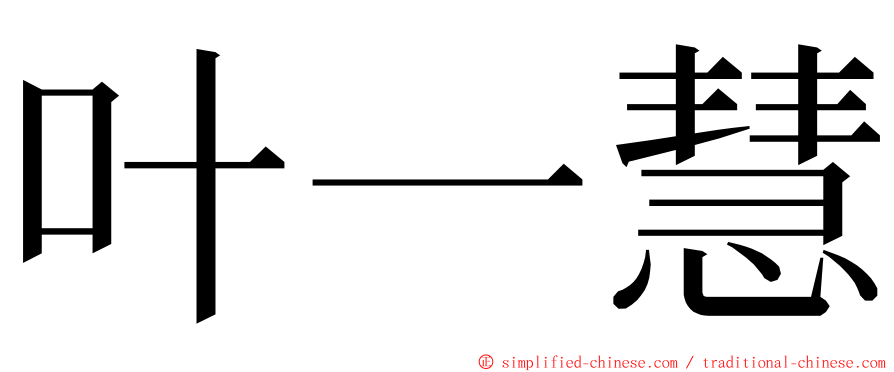叶一慧 ming font