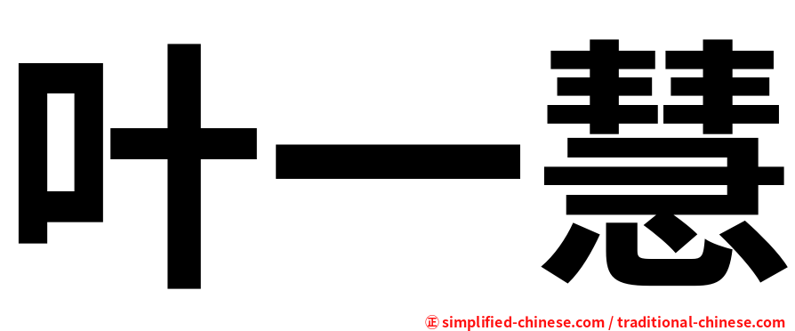 叶一慧