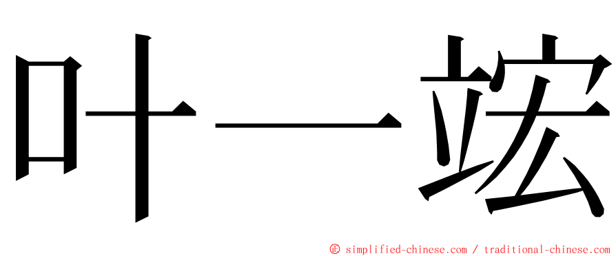 叶一竤 ming font