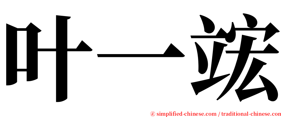 叶一竤 serif font