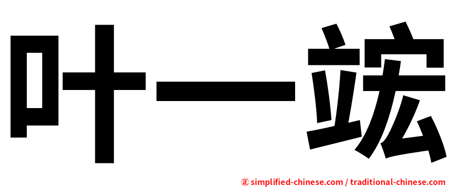 叶一竤
