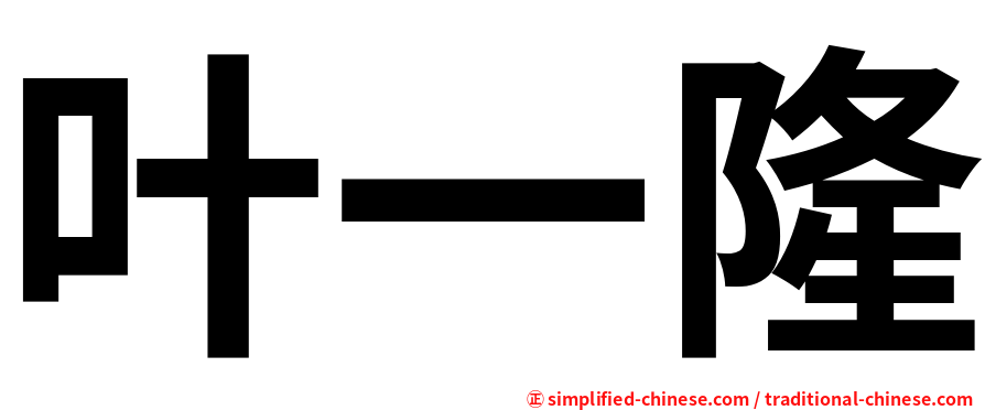 叶一隆