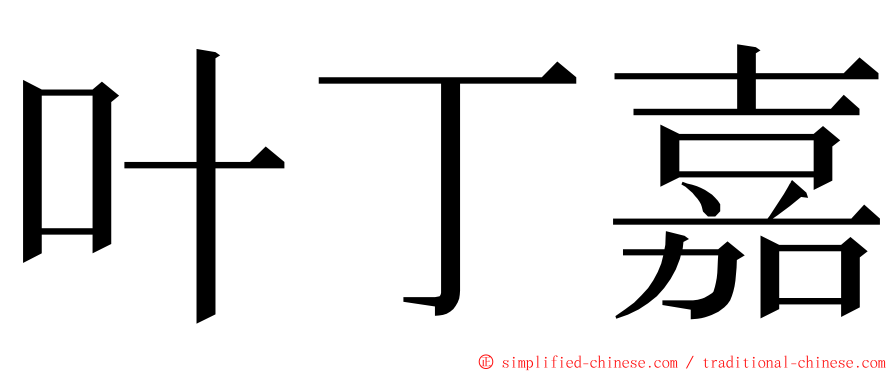 叶丁嘉 ming font
