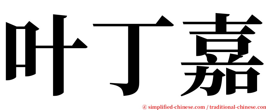 叶丁嘉 serif font