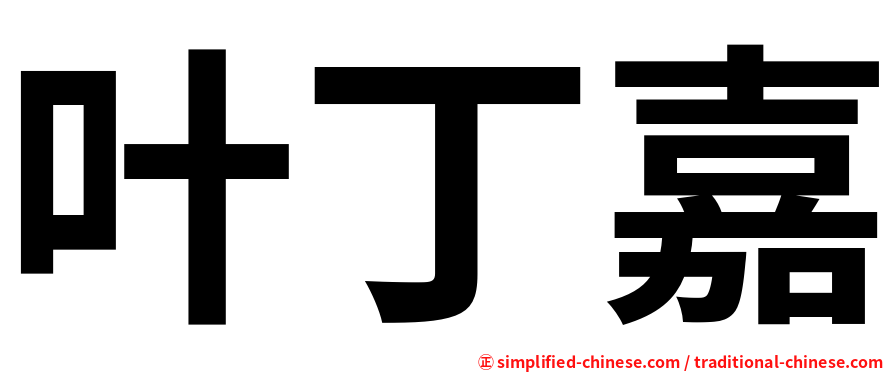 叶丁嘉