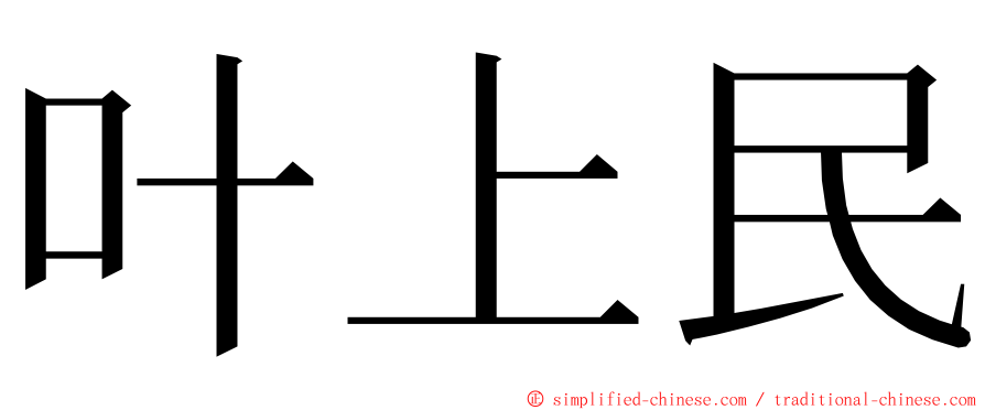 叶上民 ming font