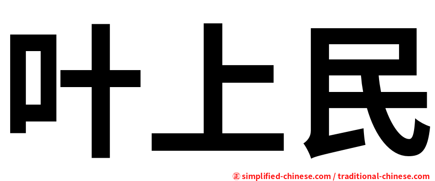 叶上民