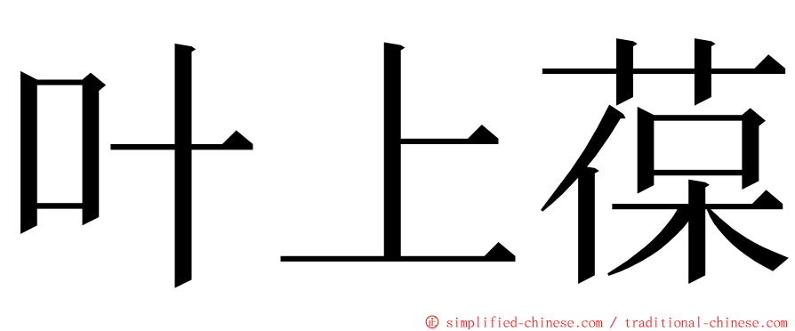 叶上葆 ming font