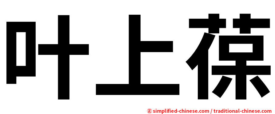 叶上葆