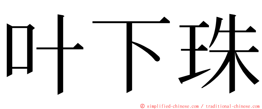 叶下珠 ming font