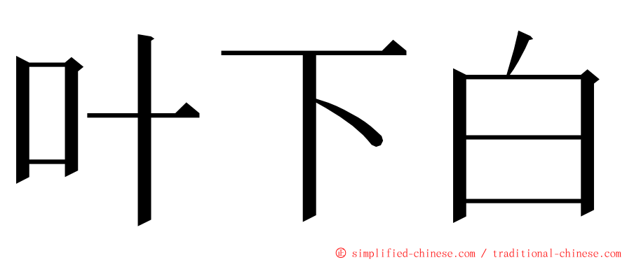 叶下白 ming font