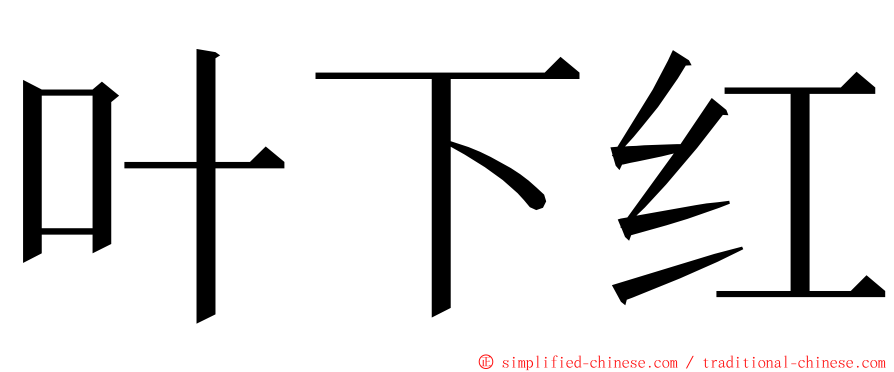 叶下红 ming font