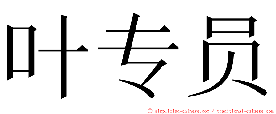 叶专员 ming font