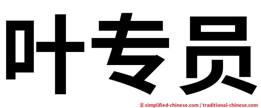 叶专员