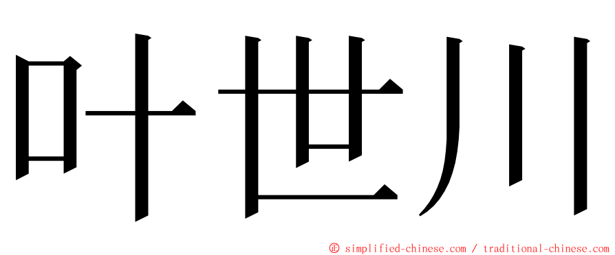 叶世川 ming font