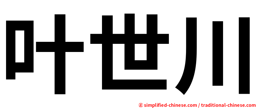 叶世川