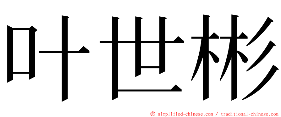 叶世彬 ming font
