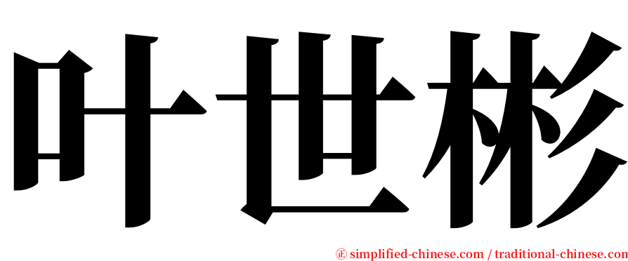 叶世彬 serif font