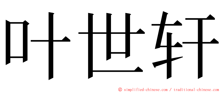 叶世轩 ming font