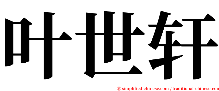 叶世轩 serif font