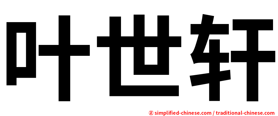 叶世轩