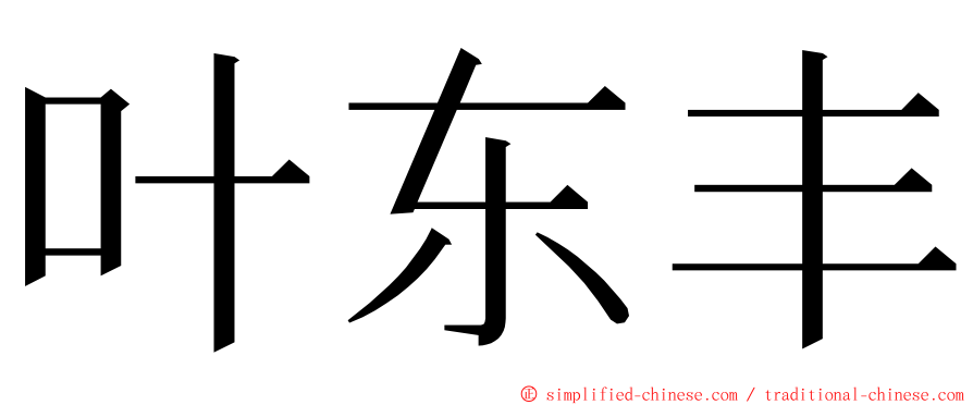 叶东丰 ming font