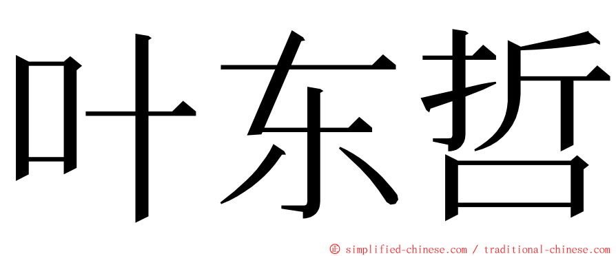 叶东哲 ming font