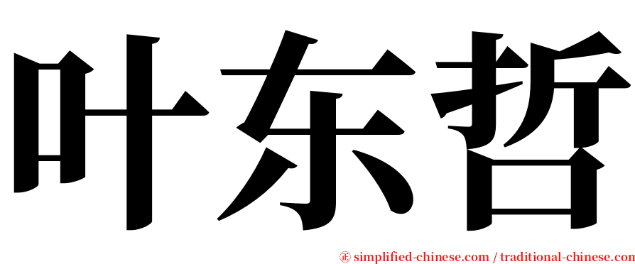 叶东哲 serif font