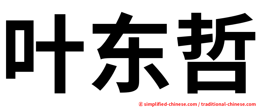 叶东哲