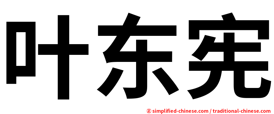 叶东宪