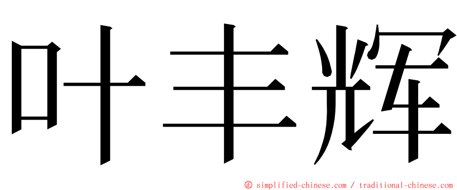 叶丰辉 ming font