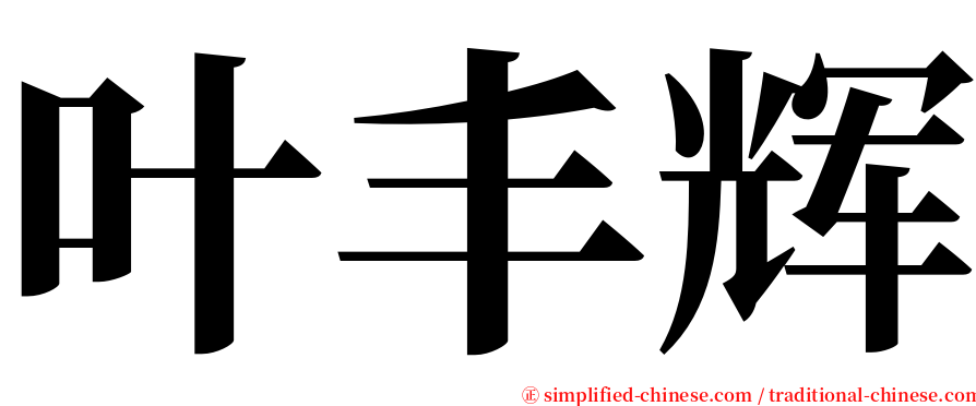叶丰辉 serif font