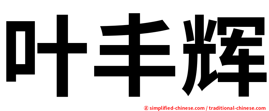 叶丰辉