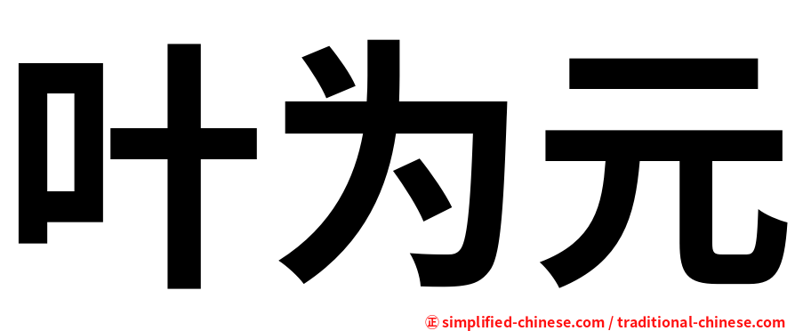 叶为元